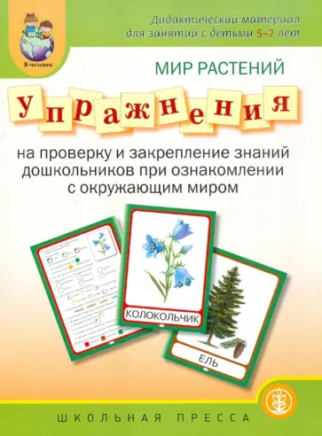 Мир растений. Упражнения на проверку знаний дошкольников при ознакомлении с окружающим миром Мир растений. Упражнения на проверку знаний дошкольников при ознакомлении с окружающим миром обложка книги
