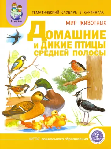 Тематический словарь в картинках. Мир животных. Домашние и дикие птицы средней полосы обложка книги
