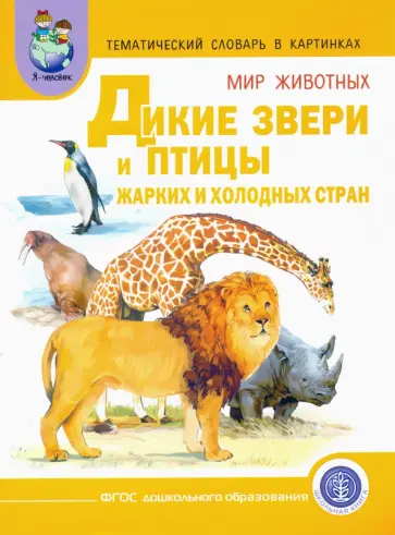 Светлана Васильева - Тематич. словарь в картинках. Мир животных. Кн. 3. Дикие звери и птицы жарких и холодных стран. ФГОС обложка книги