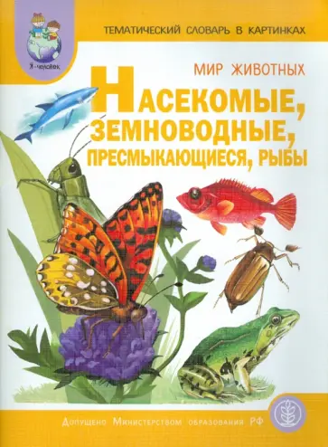 Светлана Васильева - Тематический словарь в картинках. Книга 4. Мир животных. Насекомые, земноводные, пресмыкающиеся Светлана Васильева - Тематический словарь в картинках. Книга 4. Мир животных. Насекомые, земноводные, пресмыкающиеся обложка книги