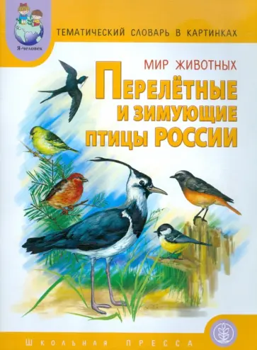Анна Горьканова - Тематический словарь в картинках. Мир животных. Книга 5. Перелетные и зимующие птицы России Анна Горьканова - Тематический словарь в картинках. Мир животных. Книга 5. Перелетные и зимующие птицы России обложка книги