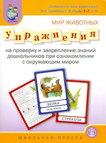 Мир животных. Упражнения на проверку и закрепление знаний дошкольников Мир животных. Упражнения на проверку и закрепление знаний дошкольников обложка книги