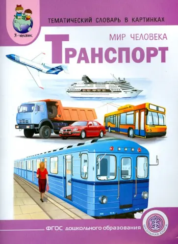Тематический словарь в картинках. Мир человека. Транспорт. ФГОС Тематический словарь в картинках. Мир человека. Транспорт. ФГОС обложка книги