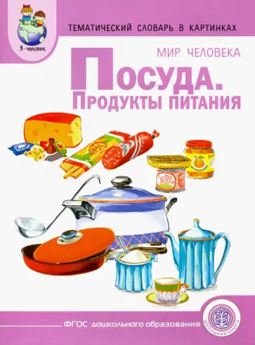 Тематический словарь в картинках. Мир человека. Посуда. Продукты питания. ФГОС ДО Тематический словарь в картинках. Мир человека. Посуда. Продукты питания. ФГОС ДО обложка книги