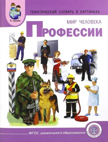 Тематический словарь в картинках. Мир человека. Профессии Тематический словарь в картинках. Мир человека. Профессии обложка книги