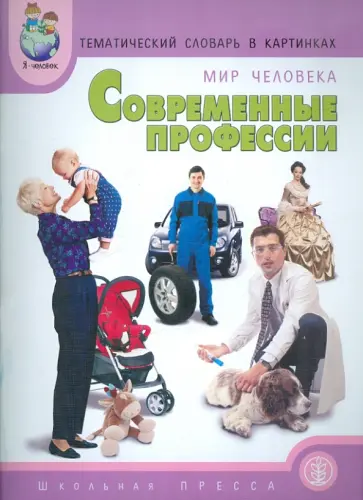 Катерина Нефедова - Тематический словарь в картинках. Мир человека. Книга 8. Современные профессии Катерина Нефедова - Тематический словарь в картинках. Мир человека. Книга 8. Современные профессии обложка книги