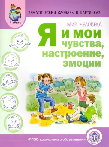 Аделя Вильшанская - Тематический словарь в картинках. Мир человека. Я и мои чувства, настроение, эмоции Аделя Вильшанская - Тематический словарь в картинках. Мир человека. Я и мои чувства, настроение, эмоции обложка книги