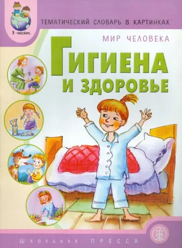 Гигиена и здоровье. Тематический словарь в картинках. Мир человека Гигиена и здоровье. Тематический словарь в картинках. Мир человека обложка книги