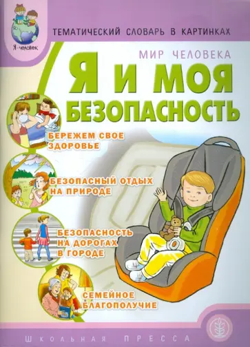 Ксения Белая - Тематический словарь в картинках. Мир человека. Я и моя безопасность Ксения Белая - Тематический словарь в картинках. Мир человека. Я и моя безопасность обложка книги