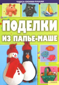 Как сделать папье-маше своими руками: рецепты + 11 идей для поделок