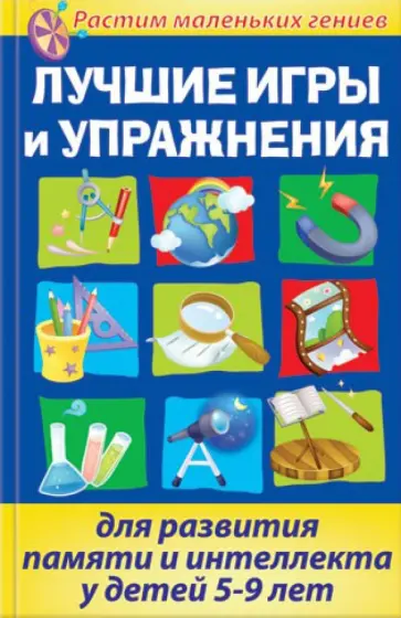 Бабушкина, Умнова - Лучшие игры и упражнения для развития памяти и интеллекта у детей 5-9 лет обложка книги