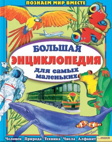 Анна Еремина - Большая энциклопедия для самых маленьких обложка книги