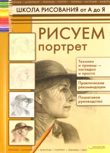 Татьяна Коровина - Рисуем портрет Татьяна Коровина - Рисуем портрет обложка книги