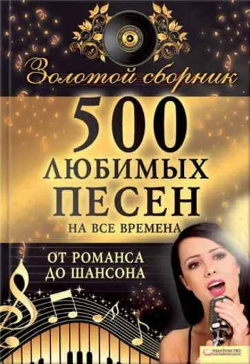 500 любимых песен на все времена обложка книги