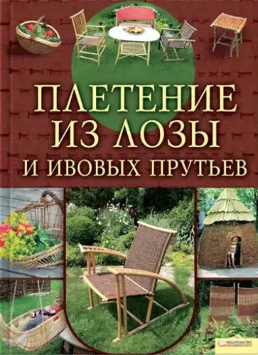 Фрёлих, Штурм - Плетение из лозы и ивовых прутьев обложка книги