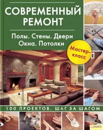 Современный ремонт. Полы. Стены. Двери. Окна. Потолки Современный ремонт. Полы. Стены. Двери. Окна. Потолки обложка книги