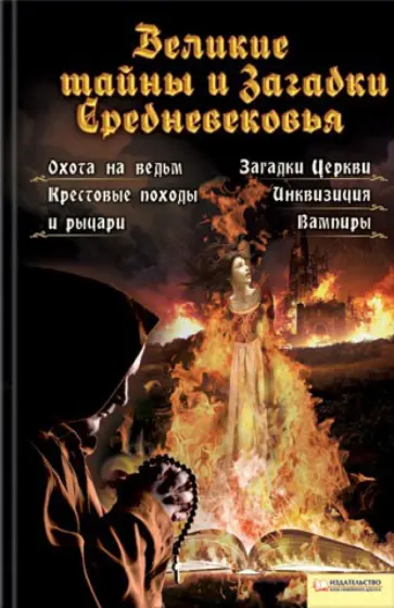Анна Вербицкая - Великие тайны и загадки Средневековья обложка книги