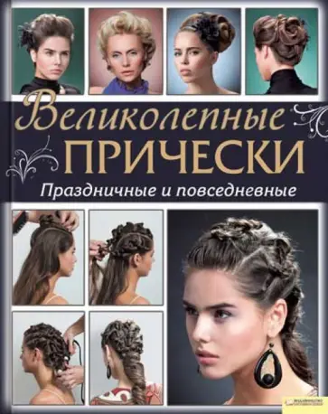 Эрик Майост - Великолепные прически. Праздничные и повседневные обложка книги
