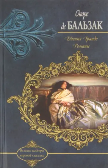 Оноре Бальзак - Евгения Гранде. Отец Горио обложка книги