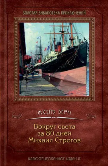 Жюль Верн - Вокруг света за 80 дней. Михаил Строгов Жюль Верн - Вокруг света за 80 дней. Михаил Строгов обложка книги