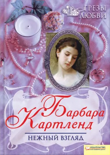 Барбара Картленд - Нежный взгляд обложка книги