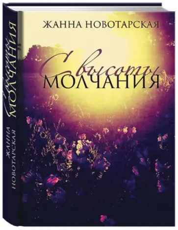 Жанна Новотарская - С высоты молчания обложка книги