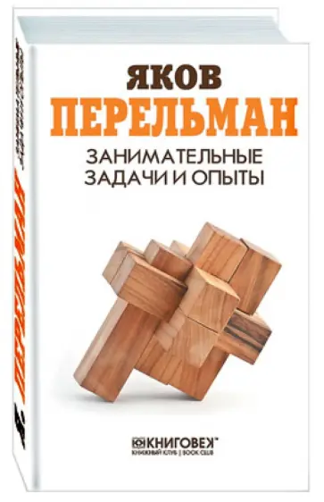 Яков Перельман - Занимательные задачи и опыты обложка книги
