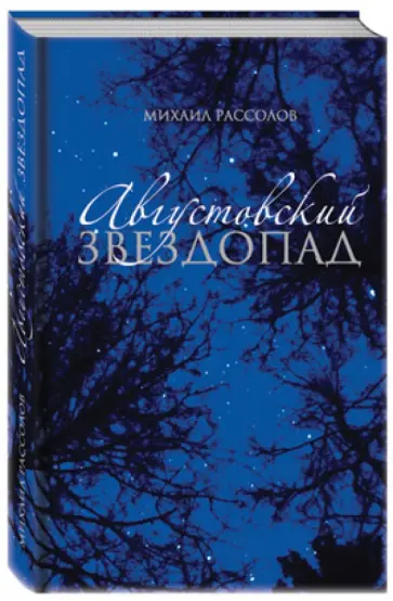 Михаил Рассолов - Августовский звездопад обложка книги