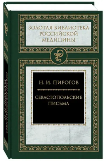 Николай Пирогов - Севастопольские письма Николай Пирогов - Севастопольские письма обложка книги