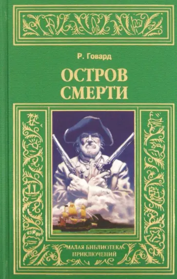 Роберт Говард - Остров смерти: Мечи красного братства. Месть черного Вулми. Боги Бал-Сагота. Рождающие гром Роберт Говард - Остров смерти: Мечи красного братства. Месть черного Вулми. Боги Бал-Сагота. Рождающие гром обложка книги