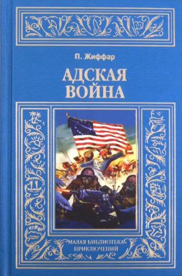 Пьер Жиффар - Адская война обложка книги