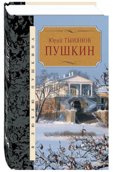 Юрий Тынянов - Пушкин Юрий Тынянов - Пушкин обложка книги
