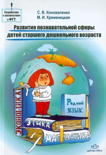 Коноваленко, Кременецкая - Развитие познавательной сферы детей старшего дошкольного возраста. Конспекты занятий Коноваленко, Кременецкая - Развитие познавательной сферы детей старшего дошкольного возраста. Конспекты занятий обложка книги