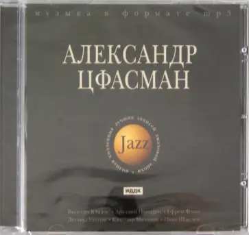 Джаз. Александр Цфасман (CDmp3) обложка книги