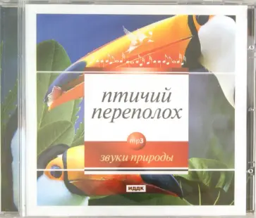 Птичий переполох (CDmp3) обложка книги