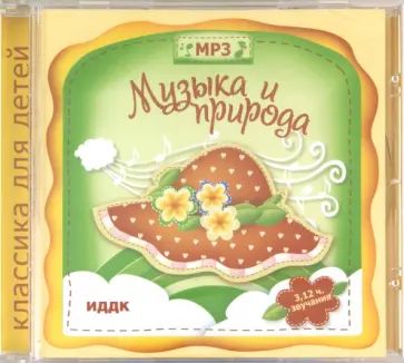 Музыка и природа (CDmp3) Музыка и природа (CDmp3) обложка книги