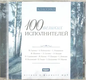 100 великих исполнителей (CDmp3) обложка книги