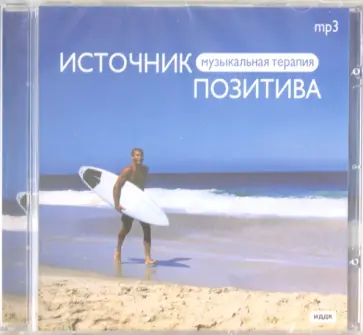 Источник позитива (CDmp3) обложка книги