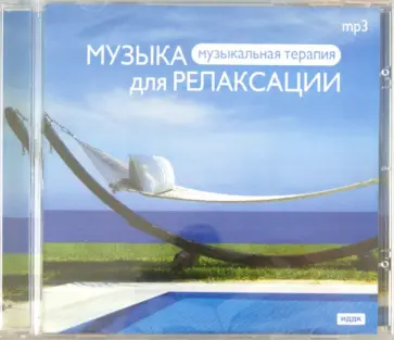 Музыка для релаксации (CDmp3) обложка книги