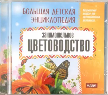 Занимательное цветоводство (CDmp3) обложка книги