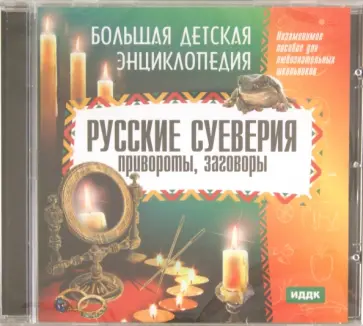 Русские суеверия, привороты, заговоры (CDmp3) обложка книги