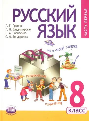 Граник, Борисенко - Русский язык. 8 класс. Учебник для общеобразовательных учреждений. В 2 частях. Часть 1 Граник, Борисенко - Русский язык. 8 класс. Учебник для общеобразовательных учреждений. В 2 частях. Часть 1 обложка книги