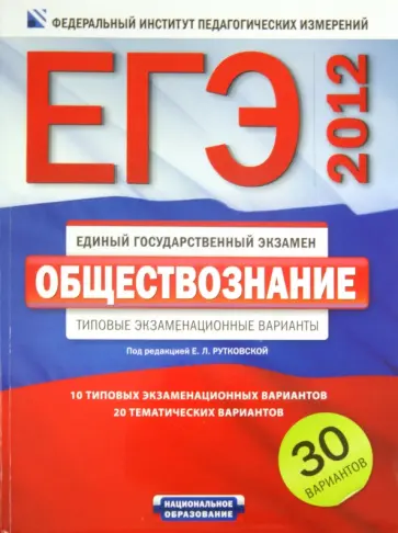 Рутковская, Королева - ЕГЭ-2012. Обществознание. Типовые экзаменационные варианты. 30 вариантов обложка книги
