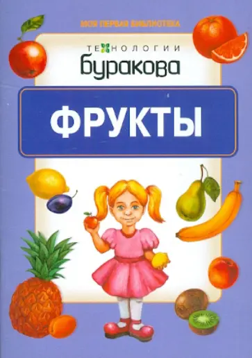 Фрукты обложка книги
