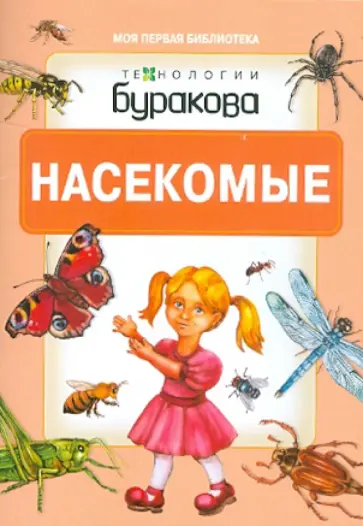 Насекомые обложка книги