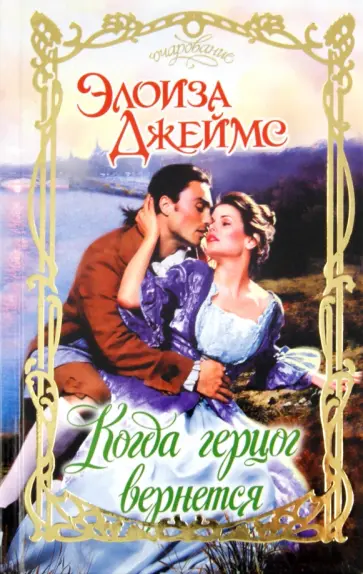 Элоиза Джеймс - Когда герцог вернется Элоиза Джеймс - Когда герцог вернется обложка книги