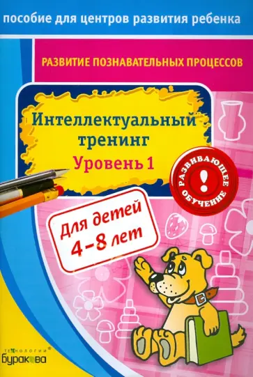Николай Бураков - Развитие познавательных процессов. Интелектуальный тренинг. Уровень 1 Николай Бураков - Развитие познавательных процессов. Интелектуальный тренинг. Уровень 1 обложка книги