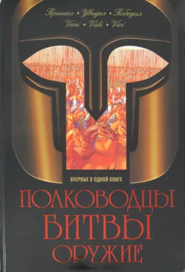 Яков Нерсесов - Полководцы. Битвы. Оружие Яков Нерсесов - Полководцы. Битвы. Оружие обложка книги
