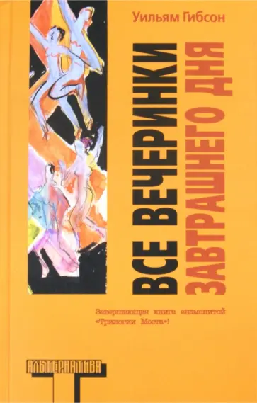 Уильям Гибсон - Все вечеринки завтрашнего дня Уильям Гибсон - Все вечеринки завтрашнего дня обложка книги