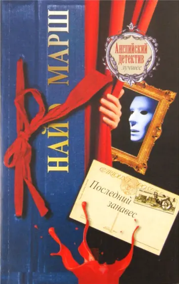 Найо Марш - Последний занавес Найо Марш - Последний занавес обложка книги